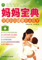 妈妈宝典：完美妈妈健康baby(试读本)