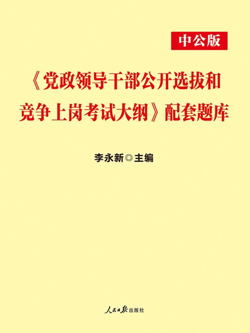 中公2019《党政领导干部公开选拔和竞争上岗考试大纲》配套题库