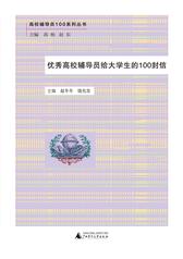 优秀高校辅导员给大学生的100封信