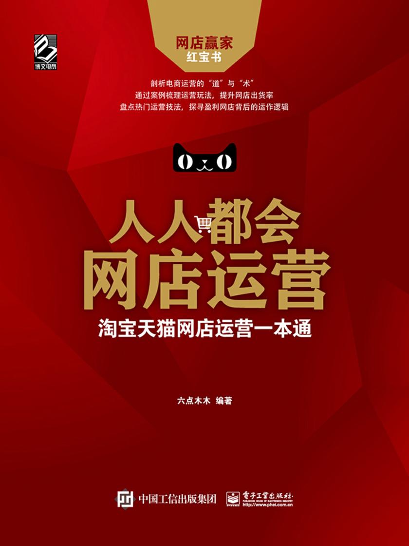 人人都会网店运营:淘宝天猫网店运营一本通