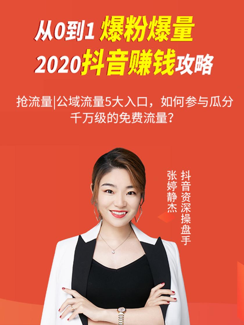 第15集 抢流量|公域流量5大入口,如何参与瓜分千万级的免费流量?(此商品为视频课程)