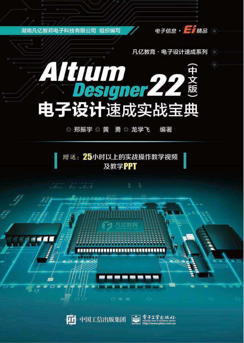 Altium Designer 22(中文版)电子设计速成实战宝典