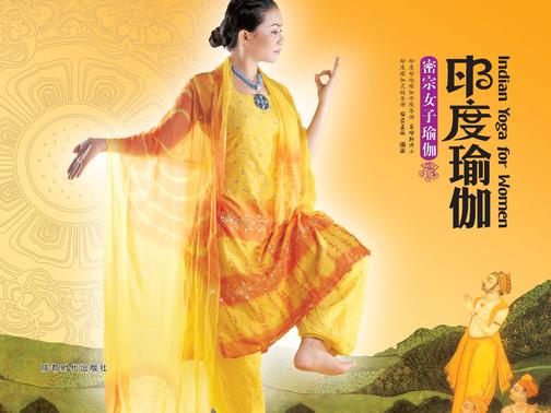 印度密宗女子瑜伽(仅适用PC阅读)