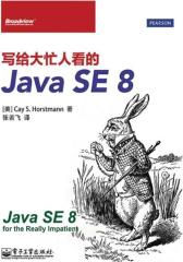 写给大忙人看的Java SE 8(试读本)(仅适用PC阅读)