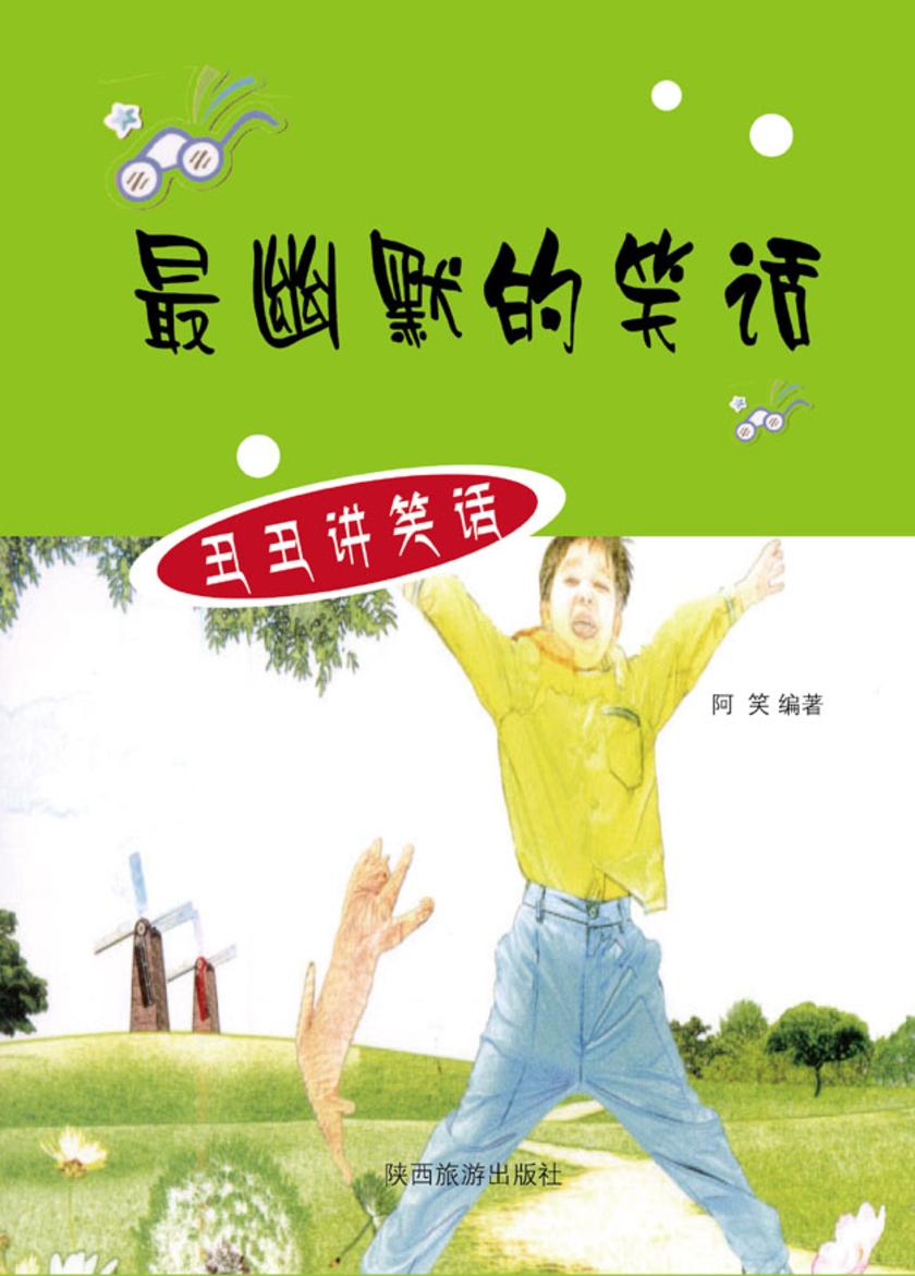 幽默的笑话