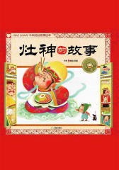 吉星高照中华民俗故事绘本——灶神的故事