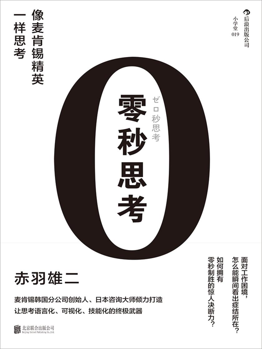 零秒思考（让思考语言化、可视化、技能化的终极武器，麦肯锡韩国分公司创始人、日本咨询大师倾力打造！）