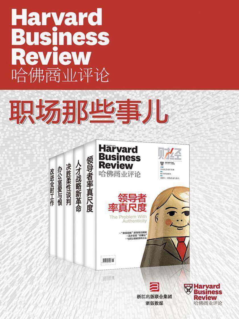 哈佛商业评论·职场那些事儿【精选系列】(全5册)(电子杂志)