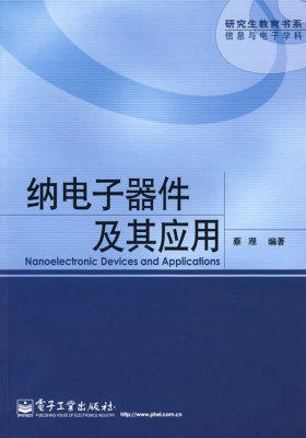 纳电子器件及其应用(试读本)