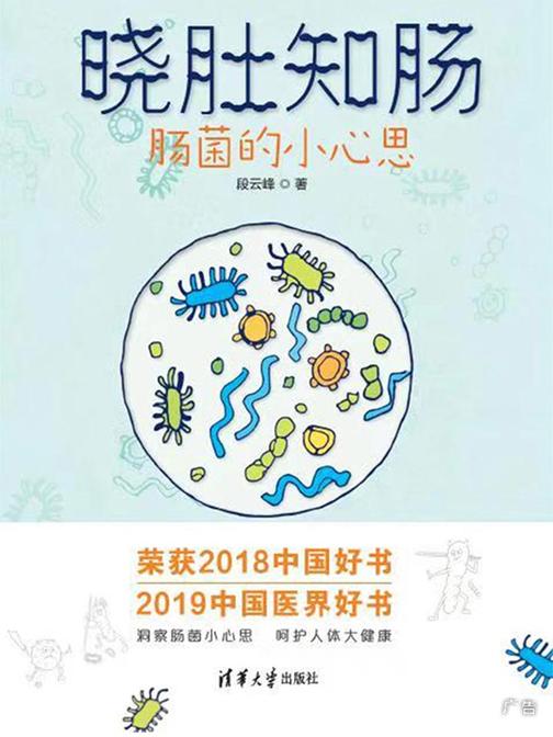 晓肚知肠：肠菌的小心思