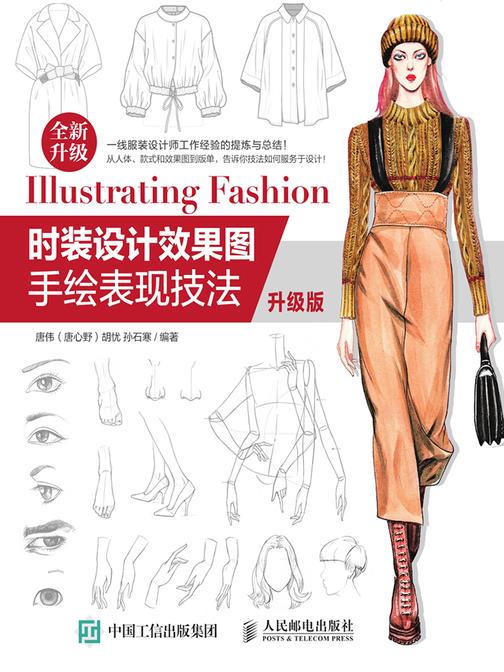 时装设计效果图手绘表现技法(升级版)