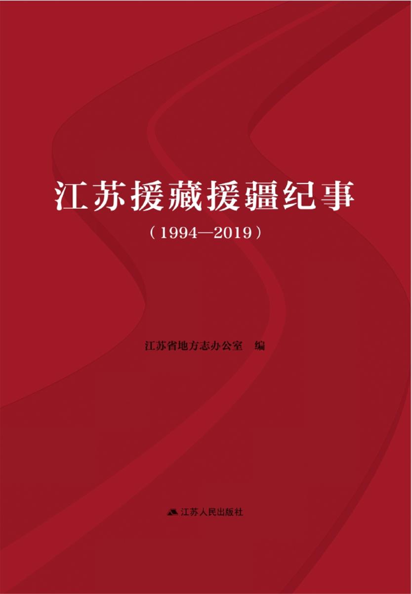 江苏援藏援疆纪事(1994—2019)