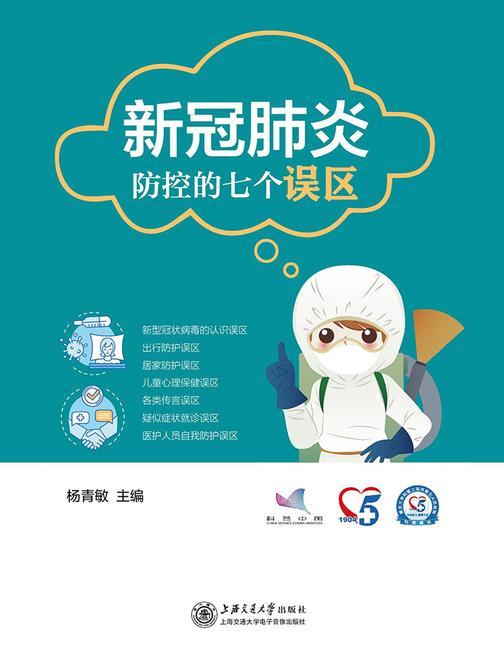 新冠肺炎防控的七个误区