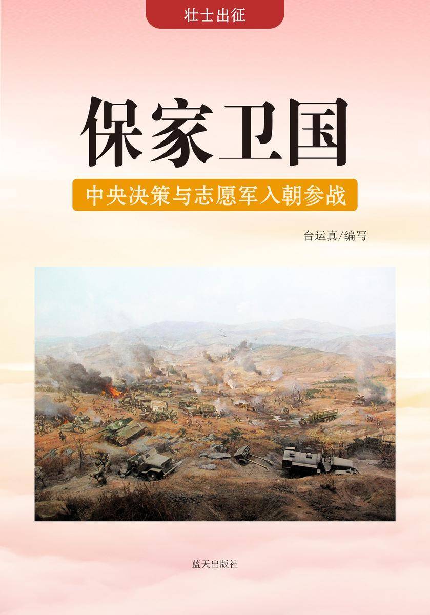 保家卫国 —— 中央决策与志愿军入朝参战