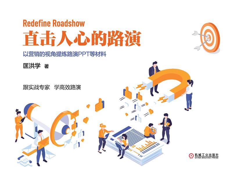 直击人心的路演:以营销的视角提炼路演PPT等材料