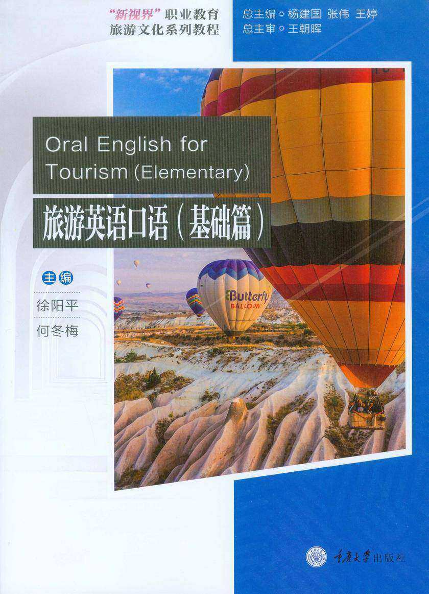 旅游英语口语(基础篇)