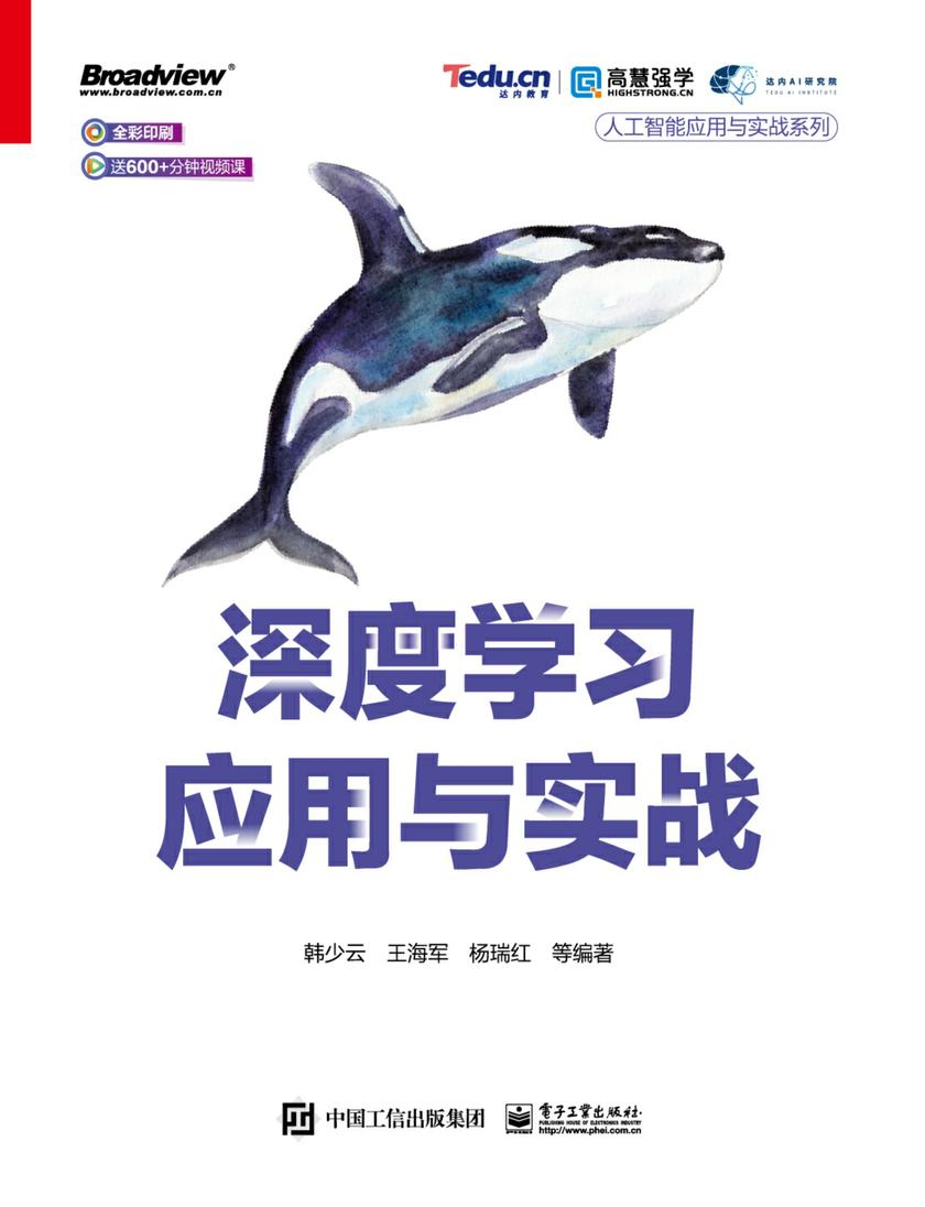 深度学习应用与实战(全彩)