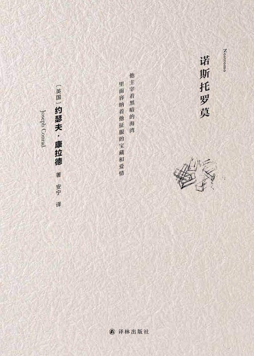 诺斯托罗莫(康拉德经典)