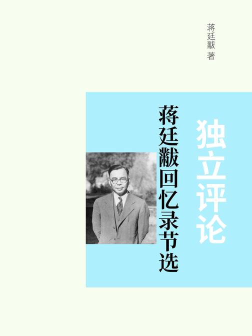 蒋廷黻回忆录节选:独立评论