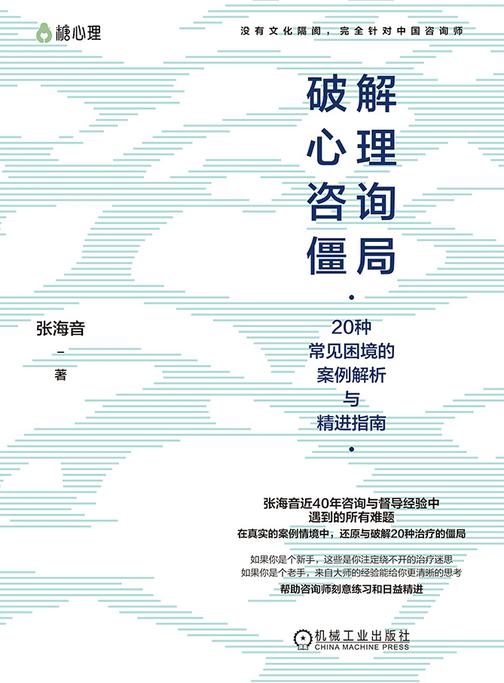 破解心理咨询僵局:20种常见困境的案例解析与精进指南