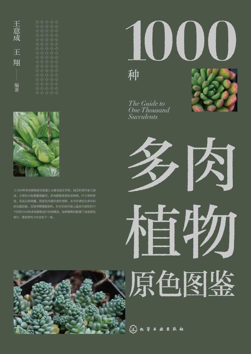 1000种多肉植物原色图鉴