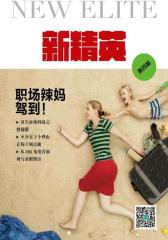 新精英(第4期)：“职场辣妈”驾到！