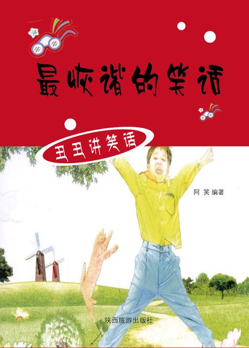 诙谐的笑话
