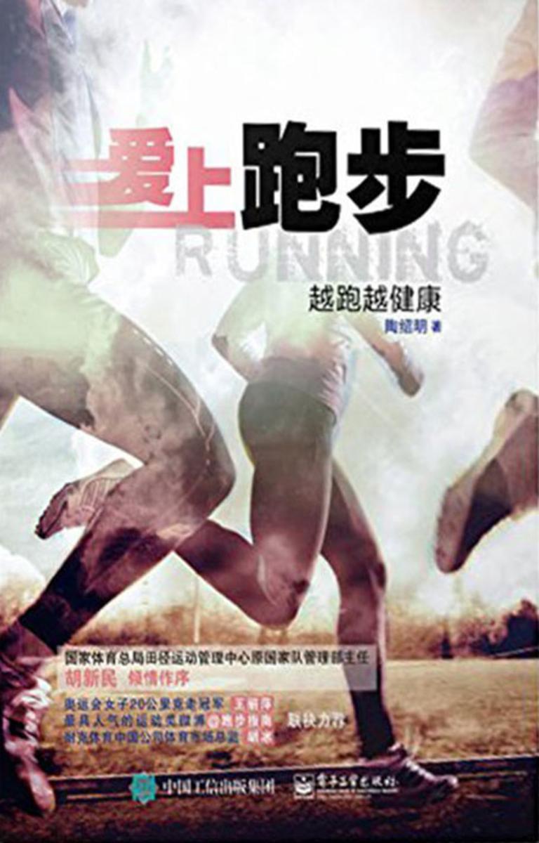 爱上跑步:越跑越健康