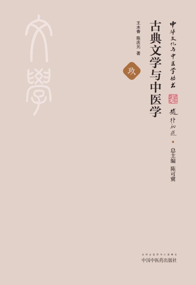 古典文学与中医学