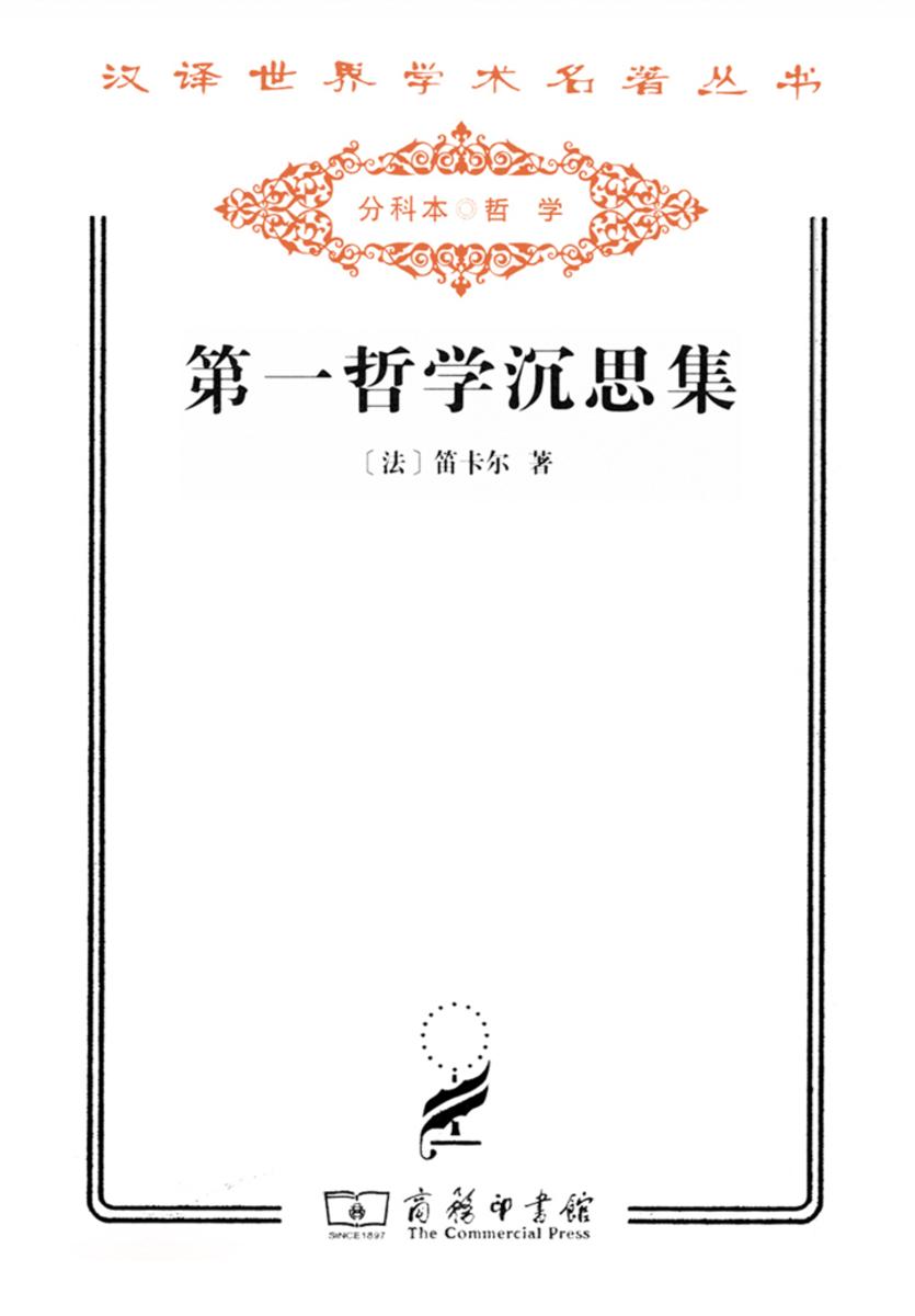 第一哲学沉思集