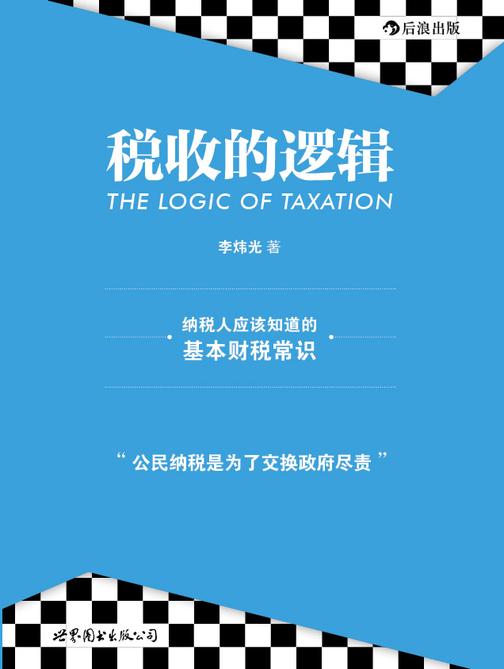 税收的逻辑（中国纳税人都应该知道的基本财税常识，精准论述现代财税制度的基本特征！）