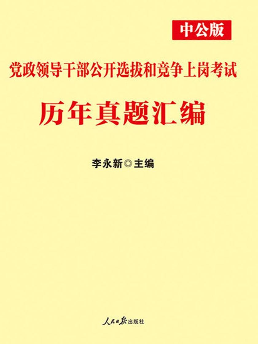 中公2019党政领导干部公开选拔和竞争上岗考试历年真题汇编