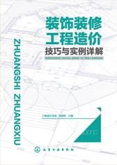 装饰装修工程造价技巧与实例详解