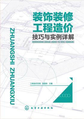 装饰装修工程造价技巧与实例详解