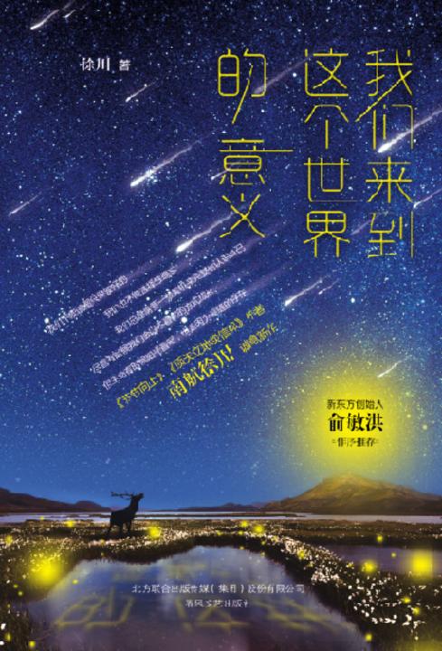 我们来到这个世界的意义