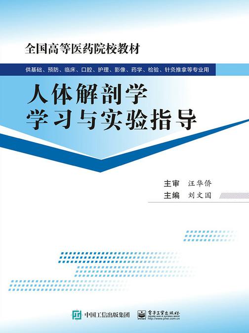 人体解剖学学习与实验指导