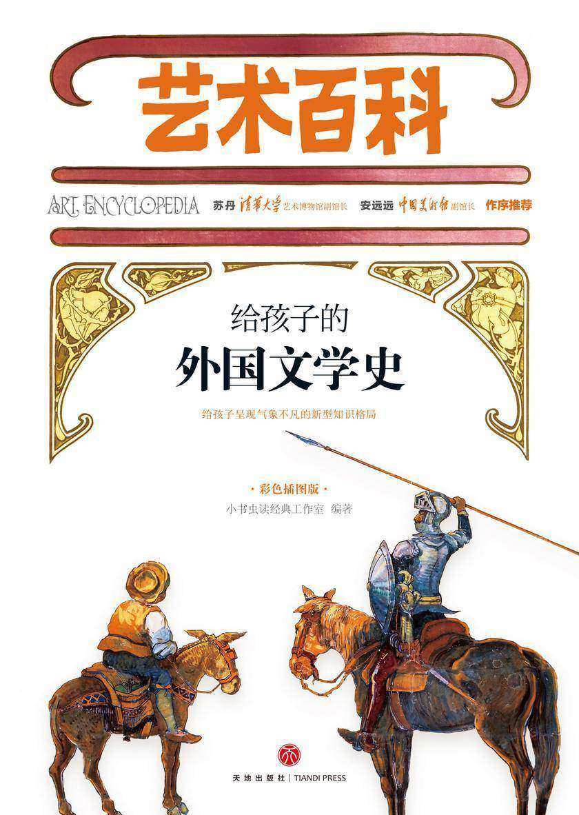 给孩子的外国文学史