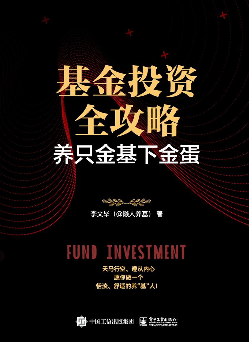 基金投资全攻略:养只金基下金蛋