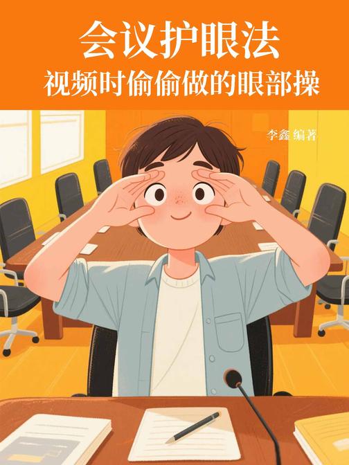 会议护眼法:视频时偷偷做的眼部操