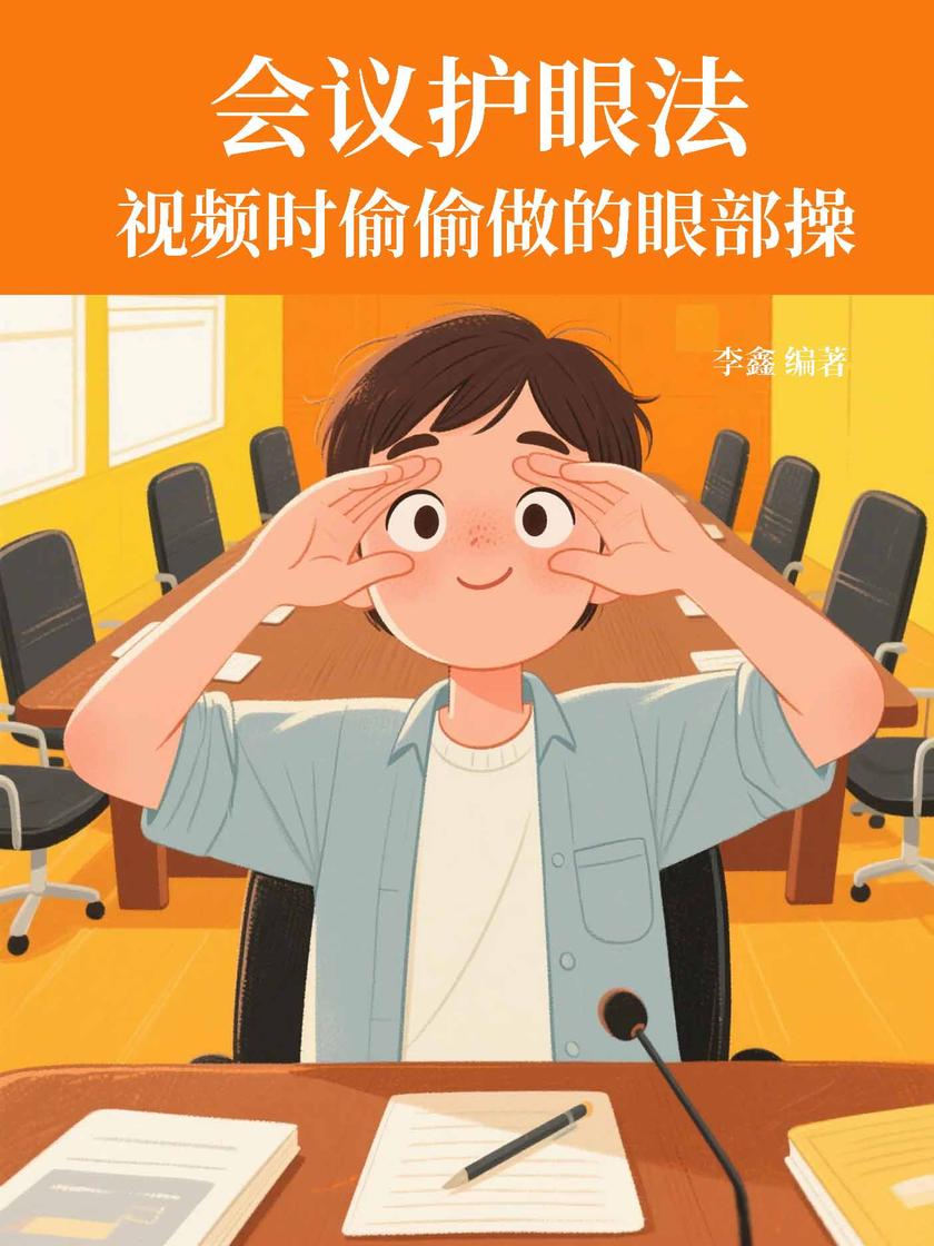会议护眼法:视频时偷偷做的眼部操