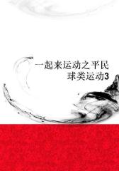 一起来运动之平民球类运动3