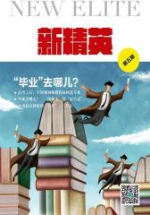 新精英(第5期)：毕业去哪儿？