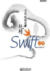 老码说编程之玩转Swift江湖(试读本)(仅适用PC阅读)