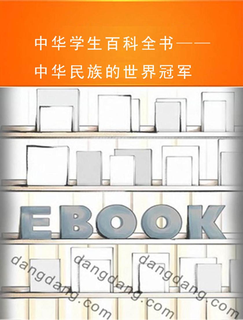 中华学生百科全书——中华民族的世界冠军