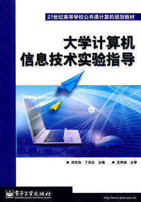 大学计算机信息技术实验指导(试读本)