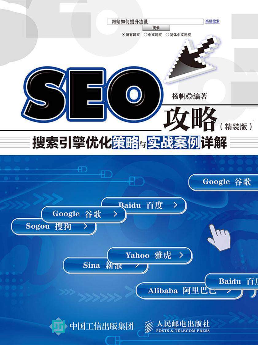 SEO攻略——搜索引擎优化策略与实战案例详解(精装版)