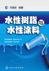 水性树脂与水性涂料