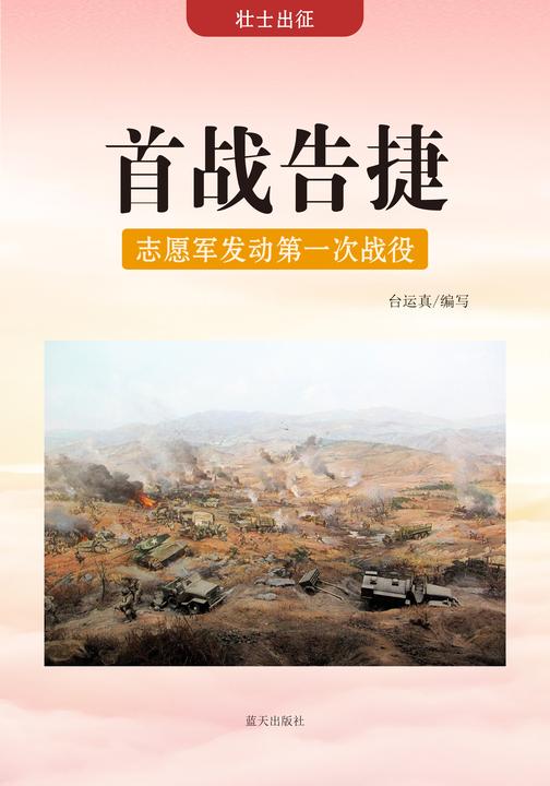 首战告捷 —— 志愿军发动第一次战役