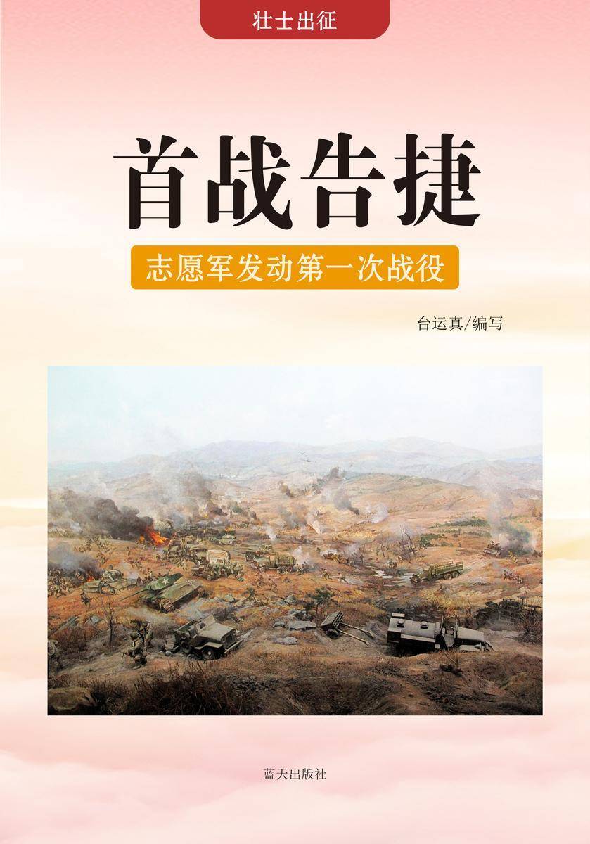 首战告捷 —— 志愿军发动第一次战役