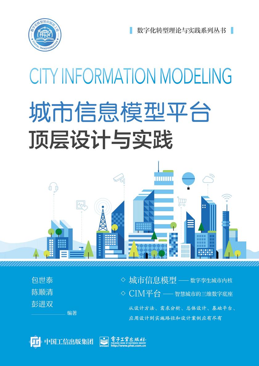 城市信息模型平台顶层设计与实践